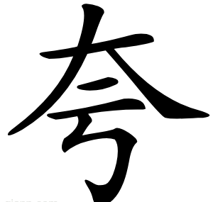 夸